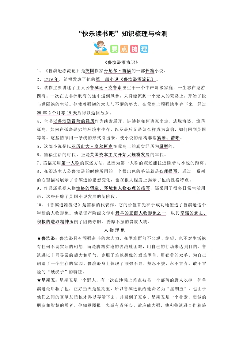 【快乐读书吧知识点梳理与练习】（原卷版）六年级下册-学芽网