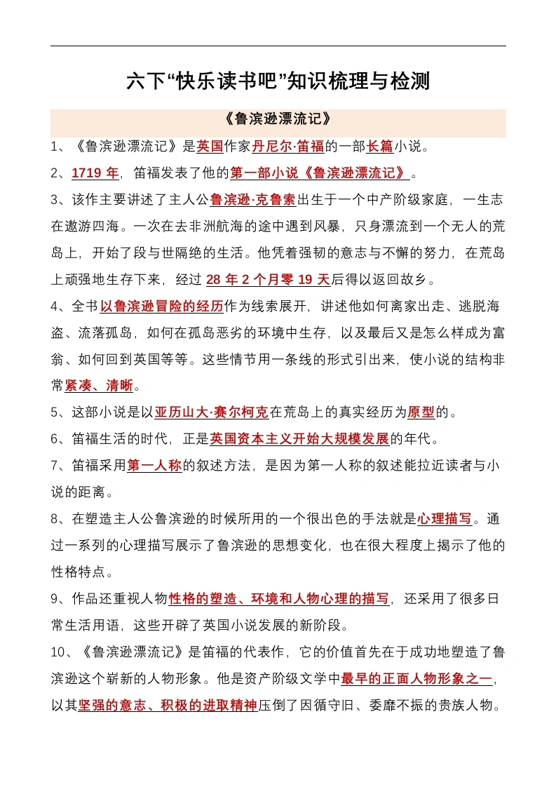 【快乐读书吧知识点梳理与练习】（答案版）六年级下册-学芽网