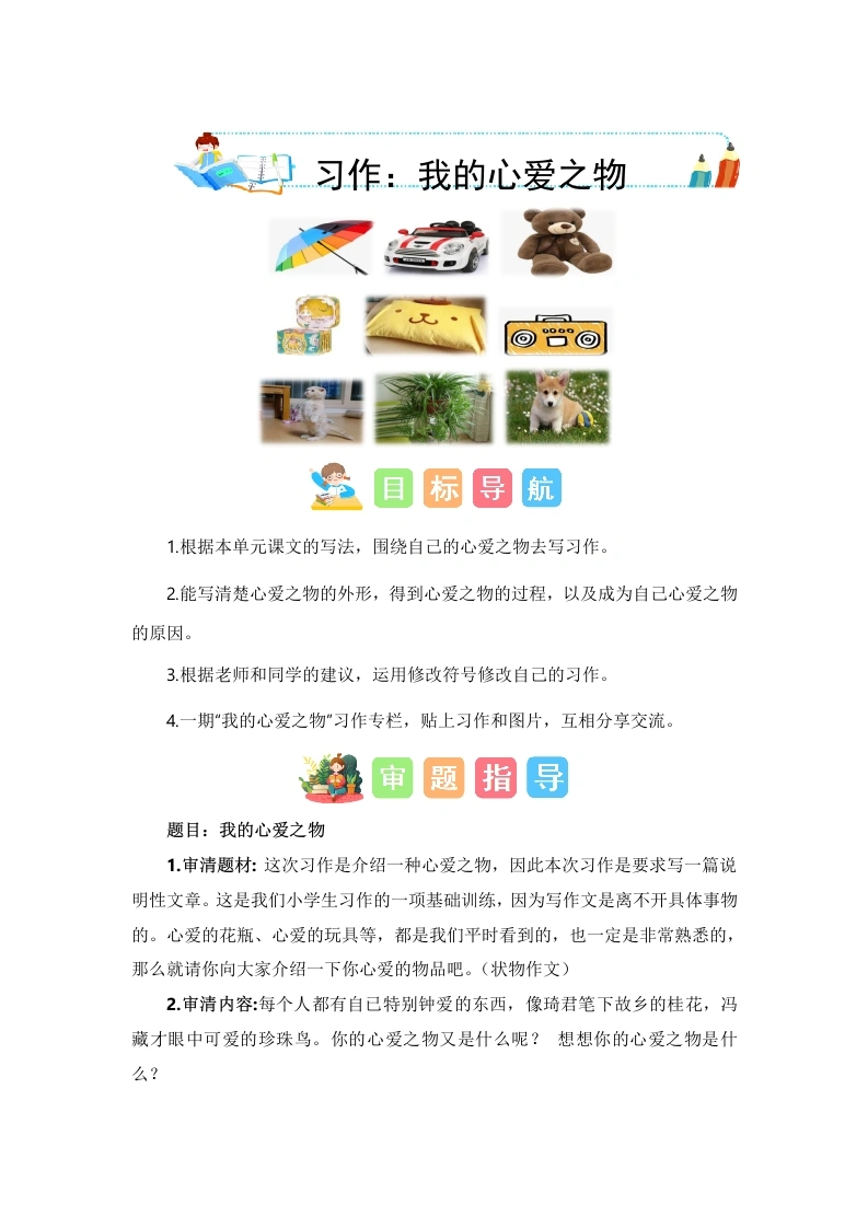 【技法、范文、素材】第一单元习作：我的心爱之物（技法、范文、素材）-五年级语文上册单元作文能力提升（统编版）-学芽网