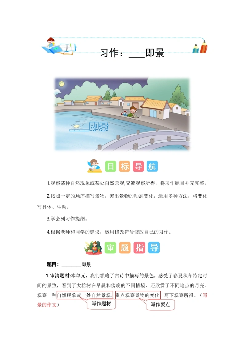 【技法、范文、素材】第七单元习作：________即景（技法、范文、素材）-五年级语文上册单元作文能力提升（统编版）-学芽网