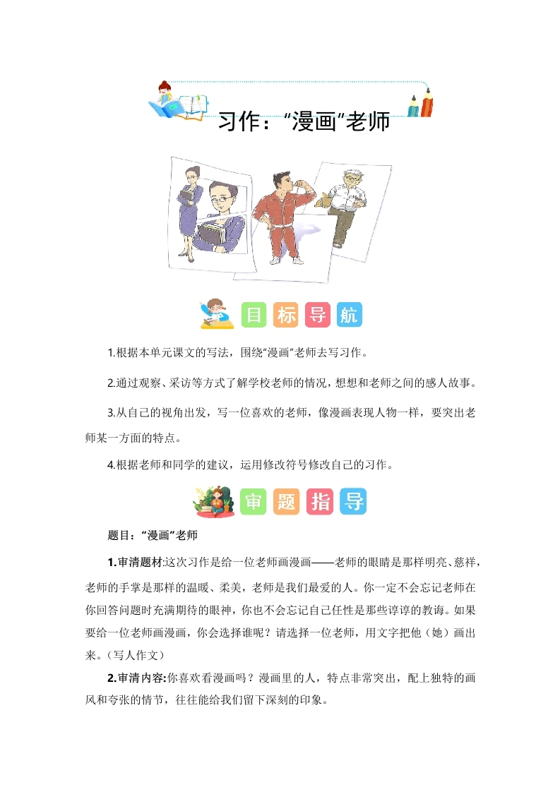 【技法、范文、素材】第二单元习作：“漫画”老师（技法、范文、素材）-五年级语文上册单元作文能力提升（统编版）-学芽网