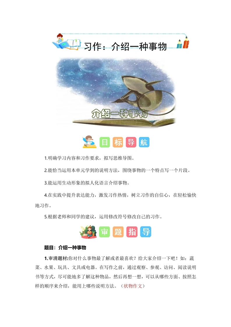 【技法、范文、素材】第五单元习作：介绍一种事物（技法、范文、素材）-五年级语文上册单元作文能力提升（统编版）-学芽网