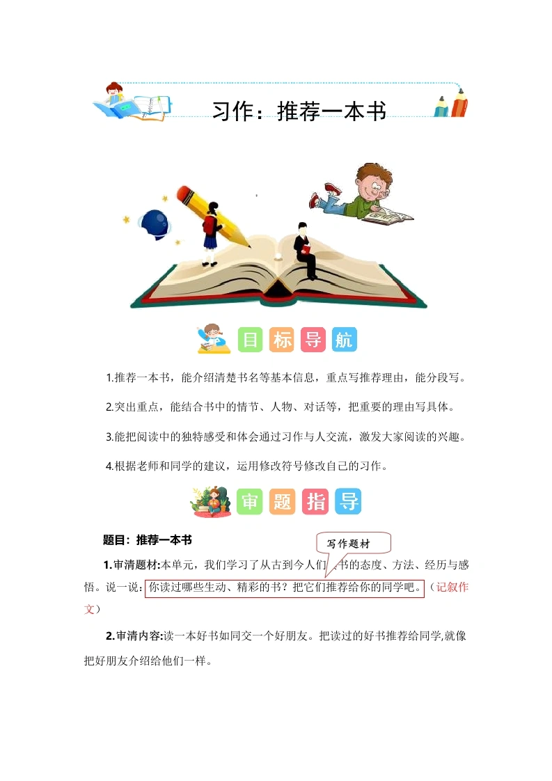 【技法、范文、素材】第八单元习作：推荐一本书（技法、范文、素材）-五年级语文上册单元作文能力提升（统编版）-学芽网