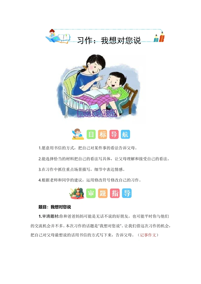 【技法、范文、素材】第六单元习作：我想对您说（技法、范文、素材）-五年级语文上册单元作文能力提升（统编版）-学芽网