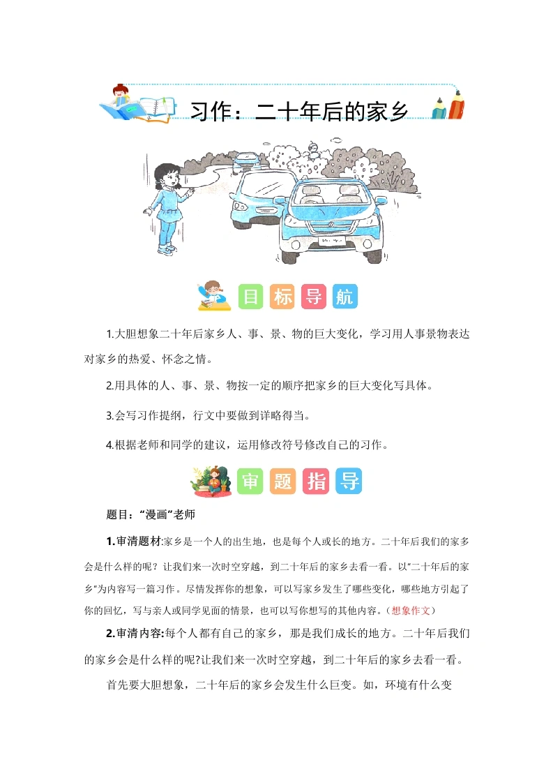 【技法、范文、素材】第四单元习作：二十年后的家乡（技法、范文、素材）-五年级语文上册单元作文能力提升（统编版）-学芽网