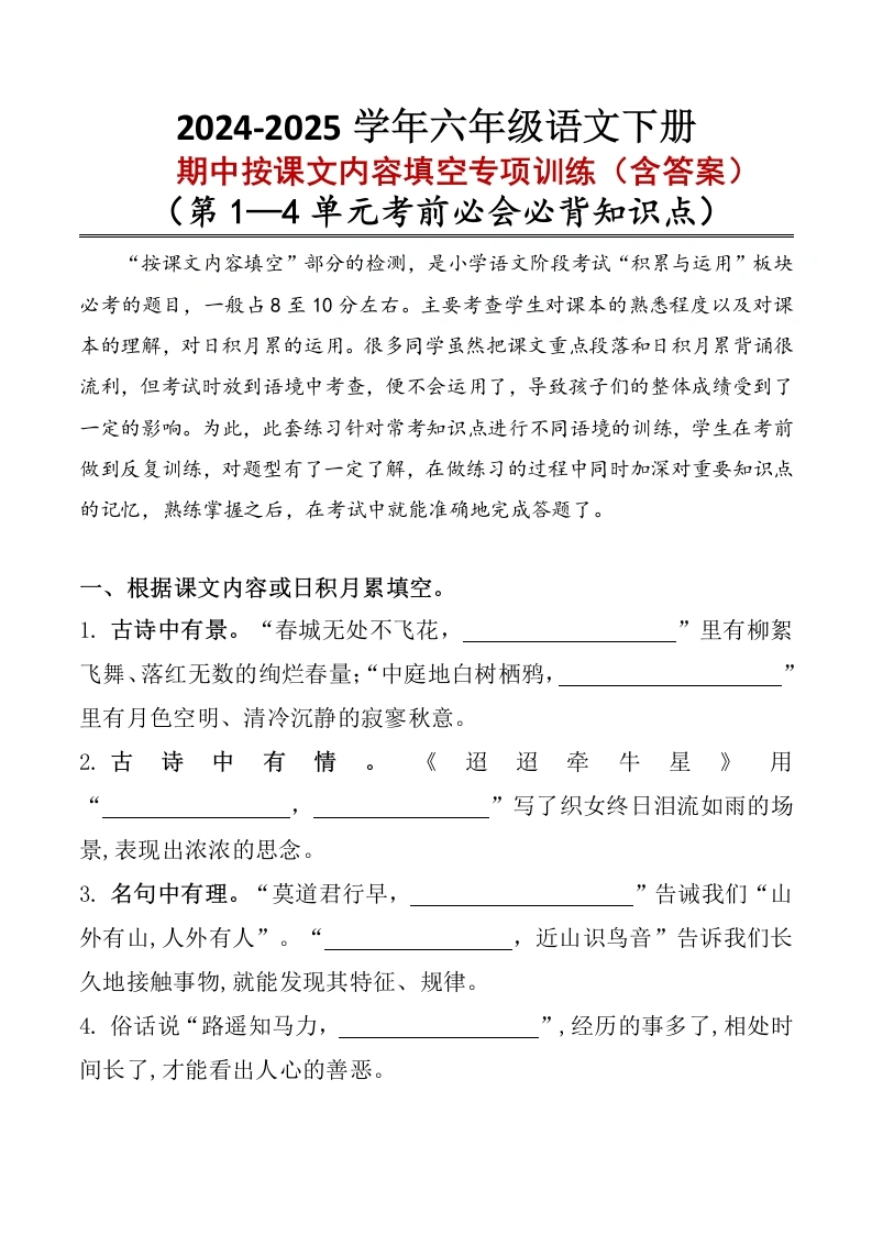【按课文内容填空-期中】六年级下册考点专项训练（含答案）2024-2025学年统编版-学芽网