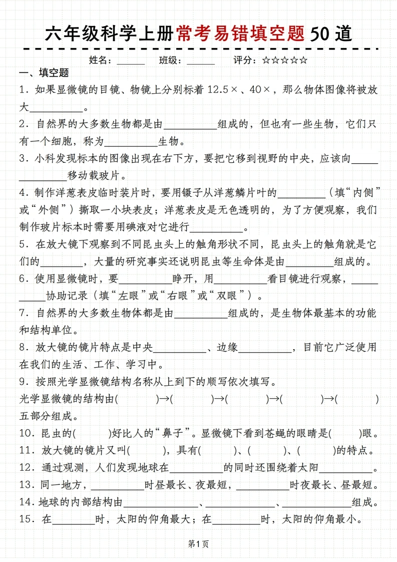 【教科版-科学常考易错填空题50道】六年级科学上册-学芽网