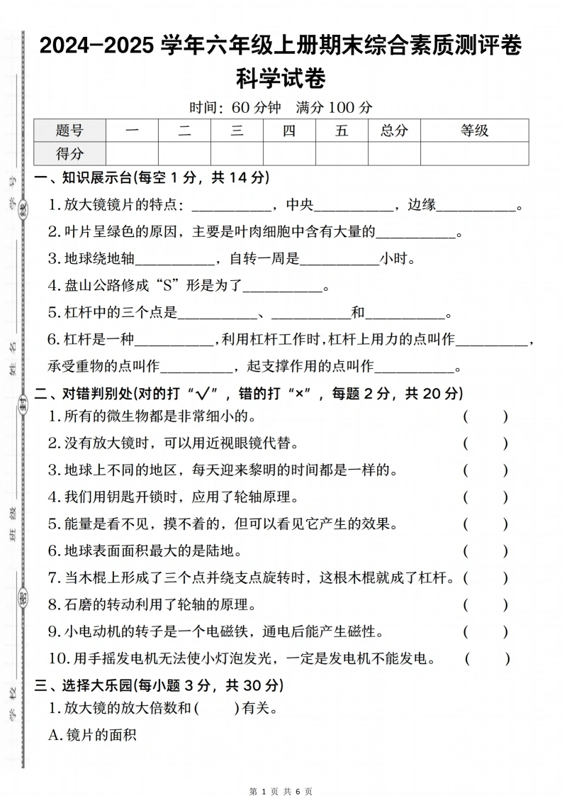 【教科版-科学期末测试卷】2024-2025学年六年级上册期末综合素质测评卷科学试卷-学芽网