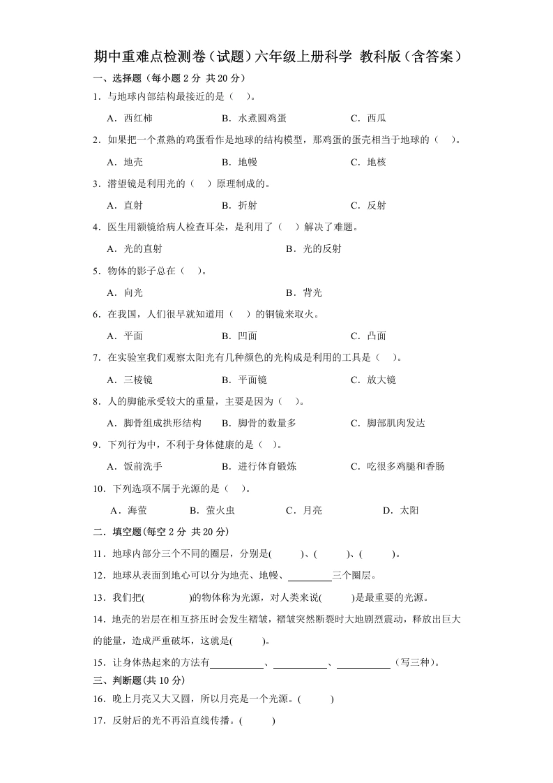 【教科版科学期中】期中重难点检测卷（试题）六年级上册科学（含答案）-学芽网