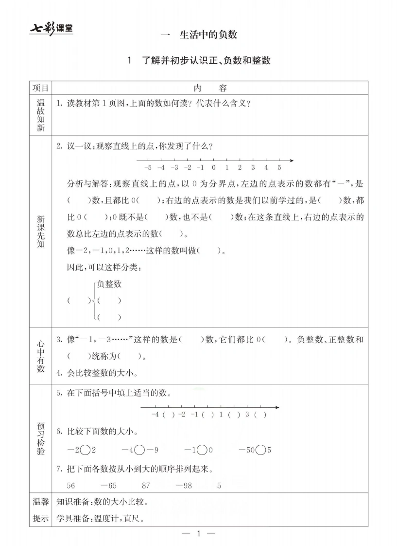 【数学-冀教版】六年级下册预习卡-学芽网
