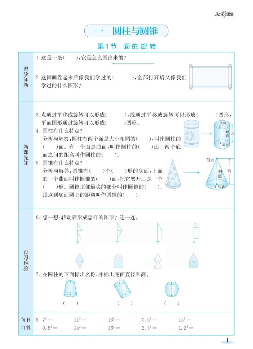 【数学-北师大版】六年级下册预习卡-学芽网