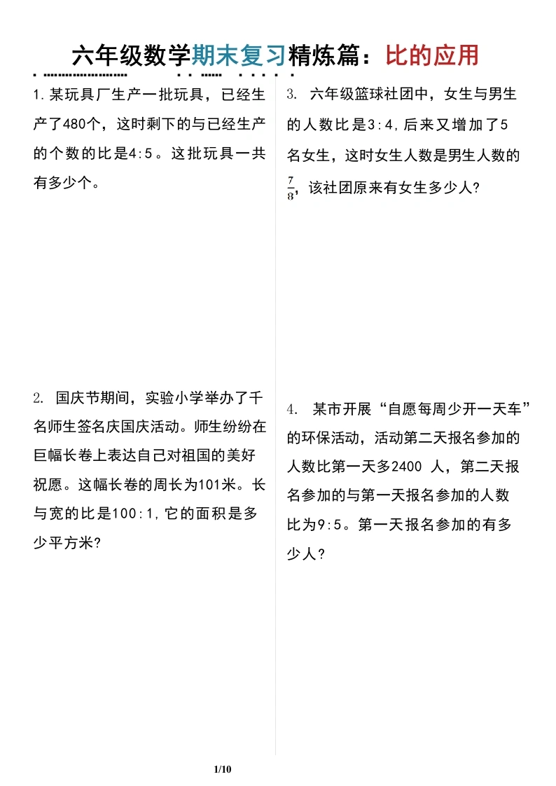 【数学】六年级数学期末复习精炼篇：比的应用-学芽网