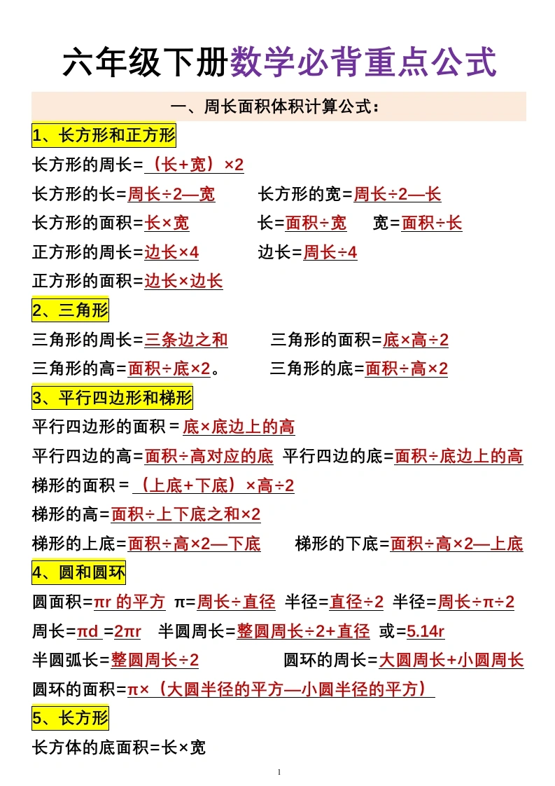 【数学必背公式及定义】六年级下册数学小升初数学必背公式及定义全国通用(01)-学芽网