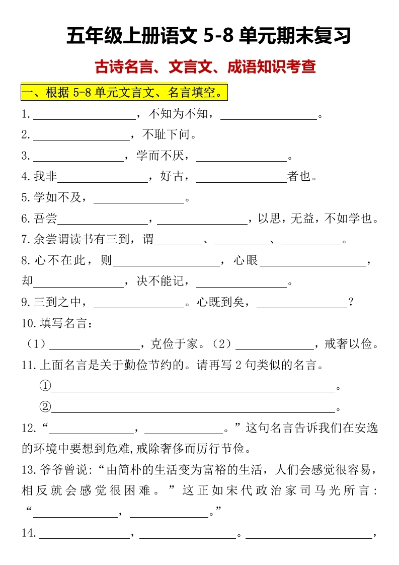 【文古诗名言】五年级上册语文古诗名言成语知识点-学芽网