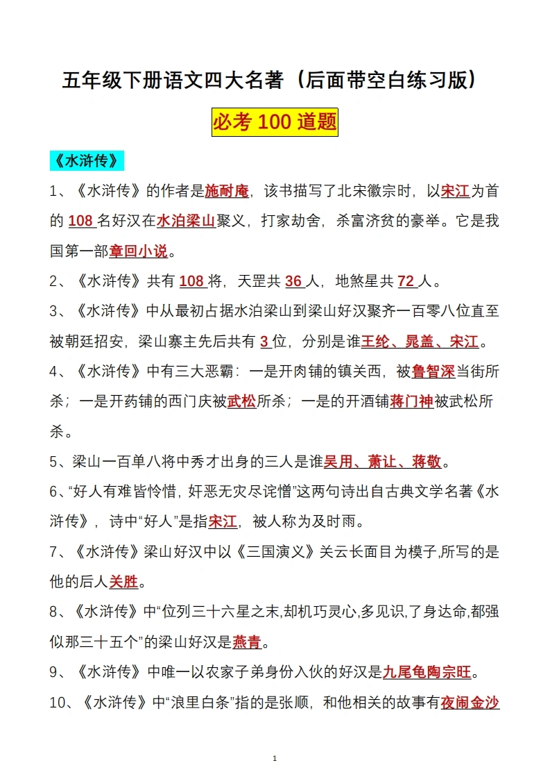 【文学常识】五年级下册语文四大名著文学常识100题（必背）