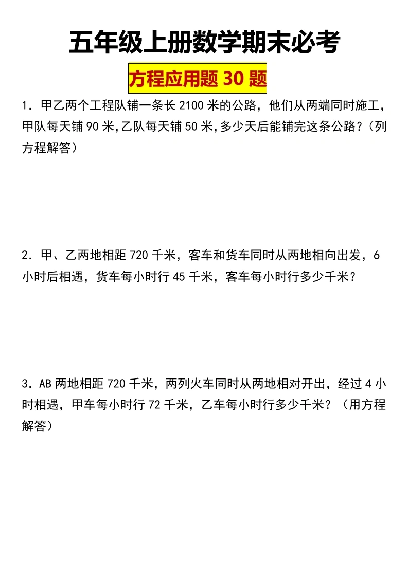 【方程应用题30题】五年级上册数学期末必考应用题30题-学芽网
