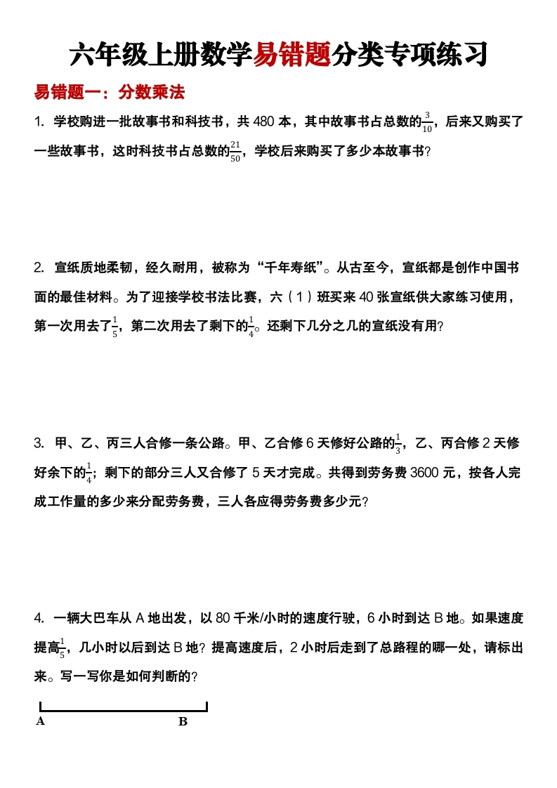【易错题分类专项】人教版-六年级上册人教数学易错题分类专项练习-学芽网