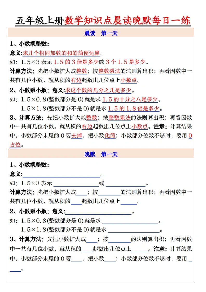 【晨读晚默人教版】五（上）数学知识点晨读晚默人教版每日一练-学芽网