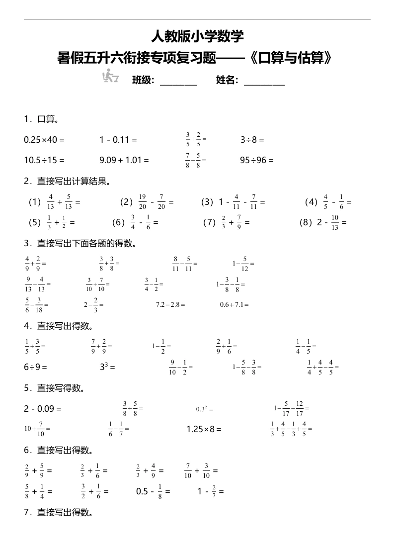 【暑假专项训练口算与估算】人教版小学数学五升六衔接专项复习（含答案）-学芽网