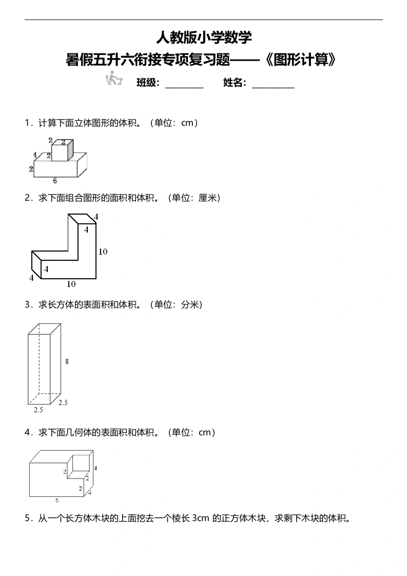 【暑假专项训练图形计算】人教版小学数学五升六衔接专项复习（含答案）-学芽网