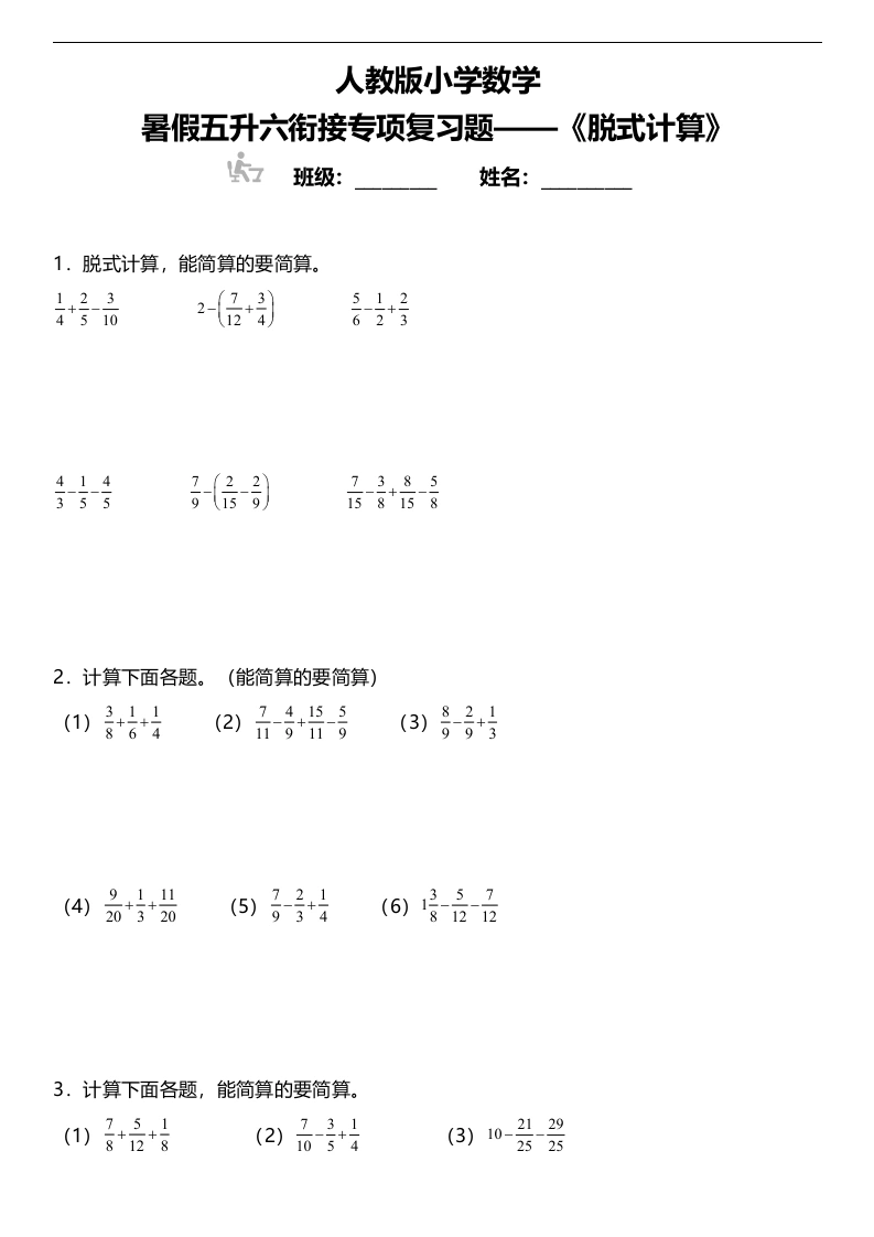 【暑假专项训练脱式简便计算】人教版小学数学五升六衔接专项复习（含答案）