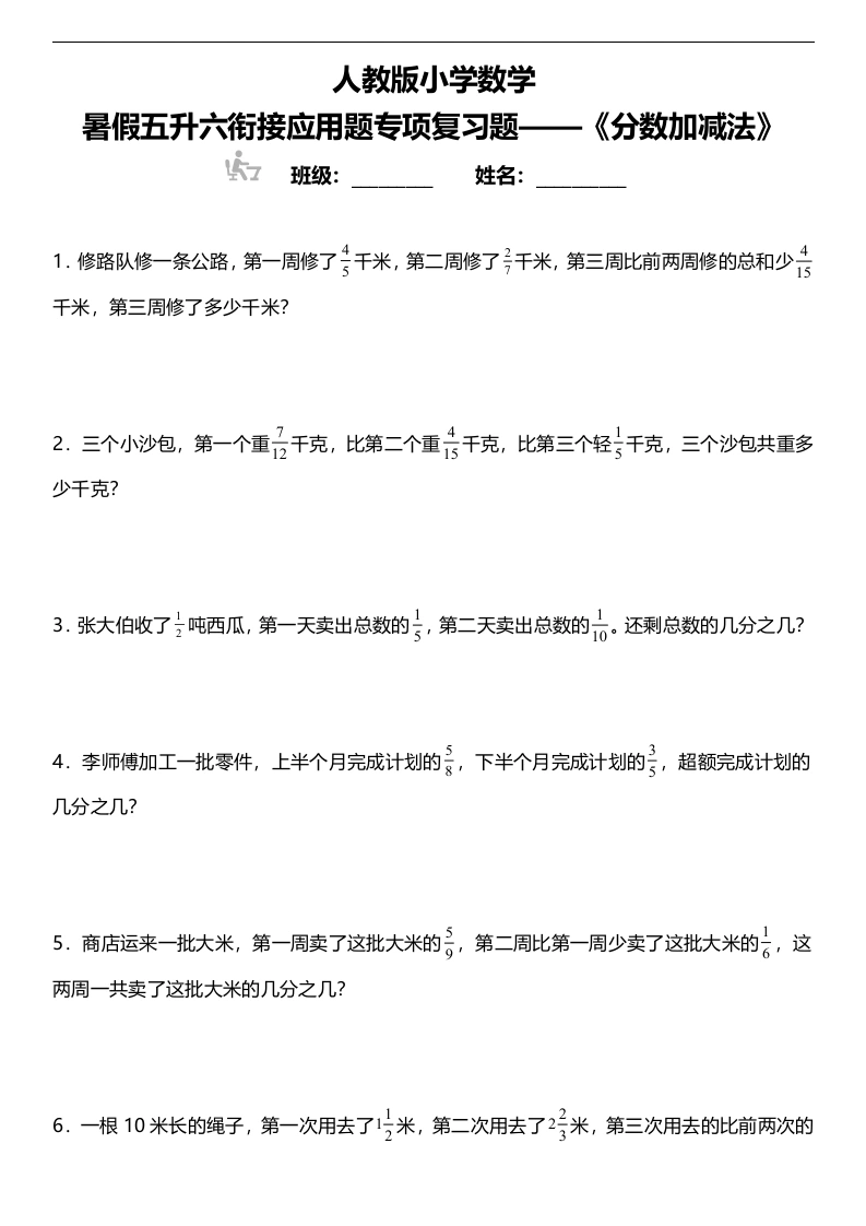 【暑假应用题专项训练-分数加减法】人教版小学数学五升六衔接专项复习（含答案）-学芽网
