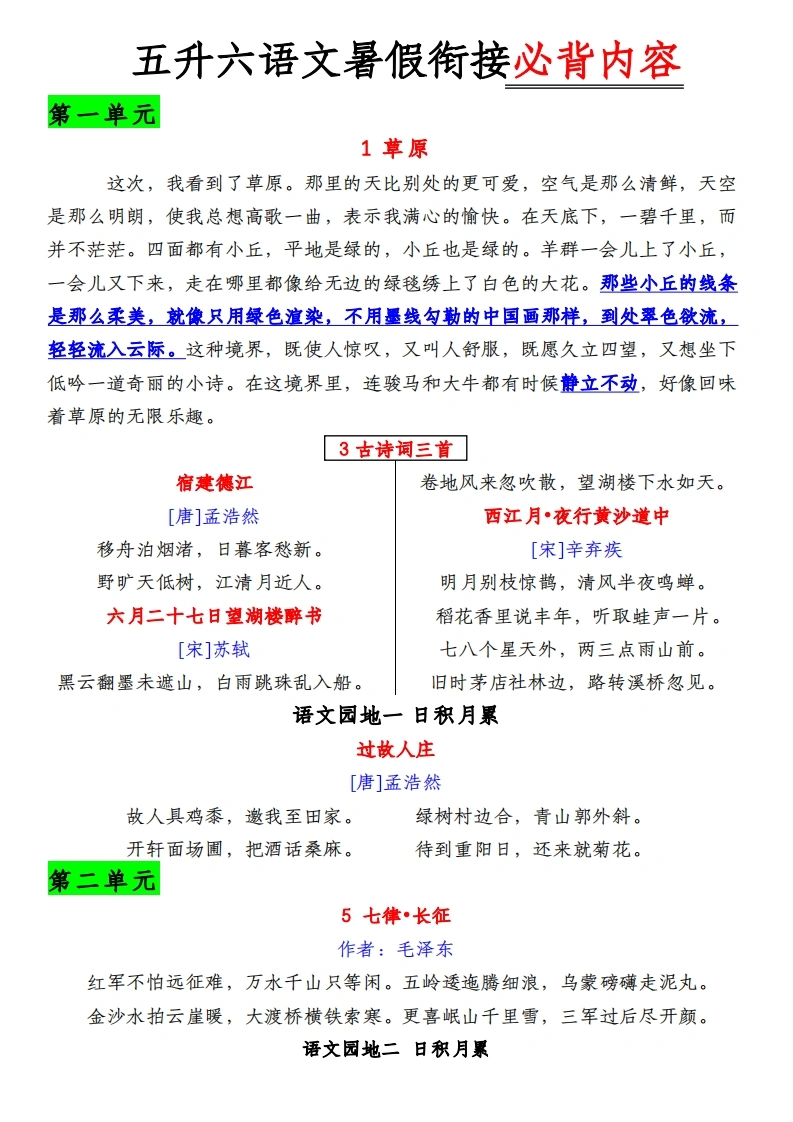 【暑假背诵】五升六语文1-8单元必背内容汇总.暑假背诵(1)