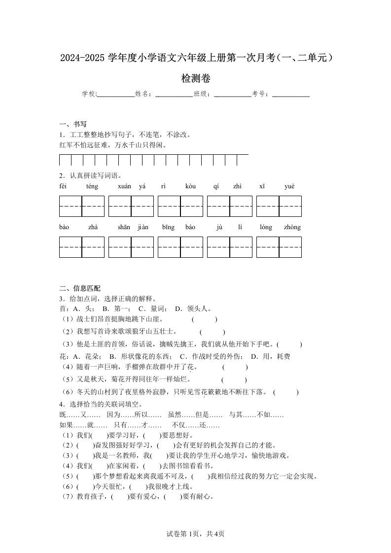 【月考测试1】六上语文第一次月考（一、二单元）检测卷-2024-2025学年语文六年级上册.docx-学芽网
