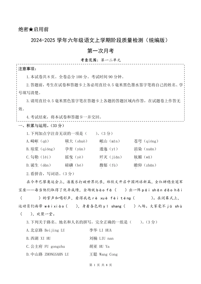 【月考测试2】六上语文第一次月考（一、二单元）检测卷-2024-2025学年语文六年级上册.docx-学芽网