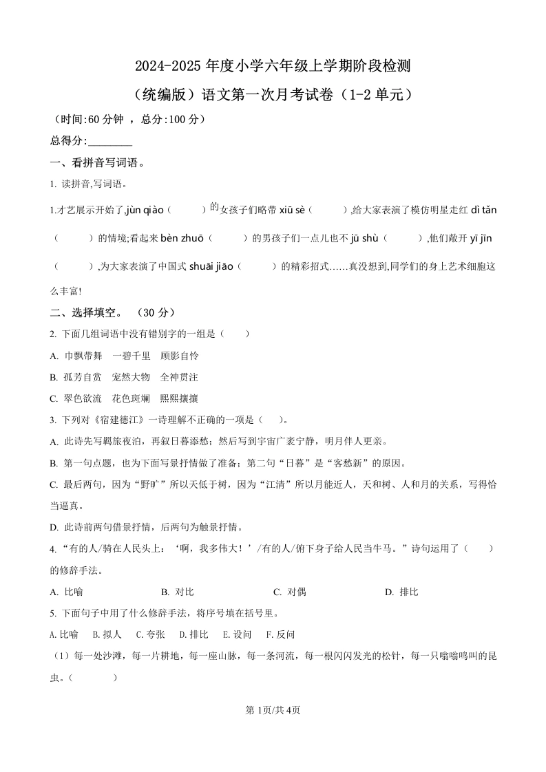 【月考测试3】六上语文第一次月考（一、二单元）检测卷-2024-2025学年语文六年级上册-学芽网