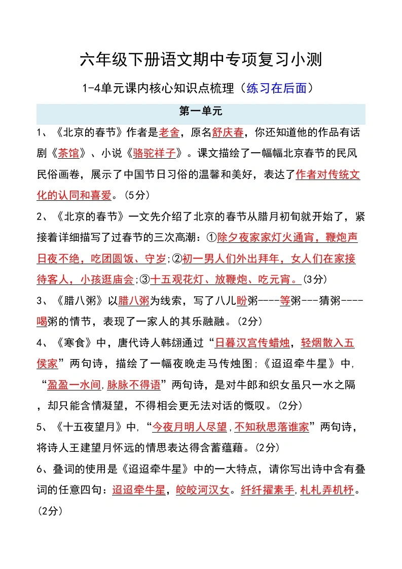 【期中专项1-4单元知识点训练】六年级下册语文-学芽网