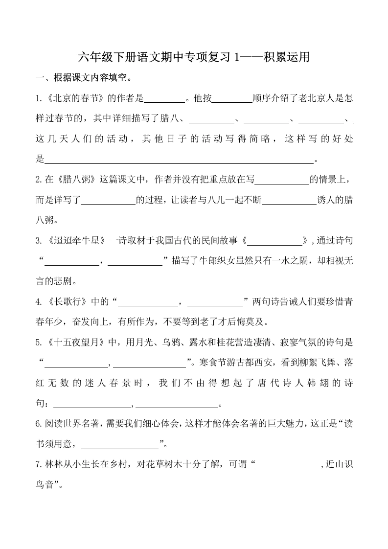 【期中专项1-积累运用】语文六年级下册-学芽网