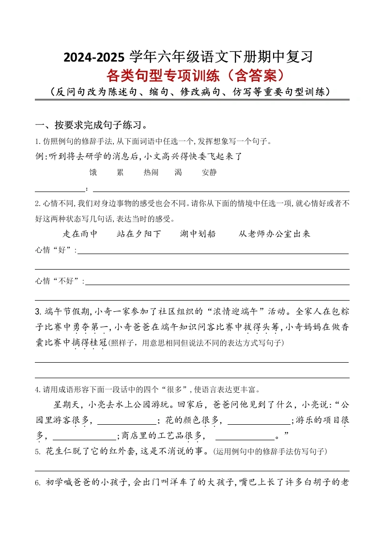【期中专项2-按要求完成句子】语文六年级下册-学芽网