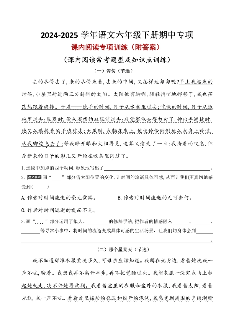 【期中专项3-课内阅读】语文六年级下册-学芽网
