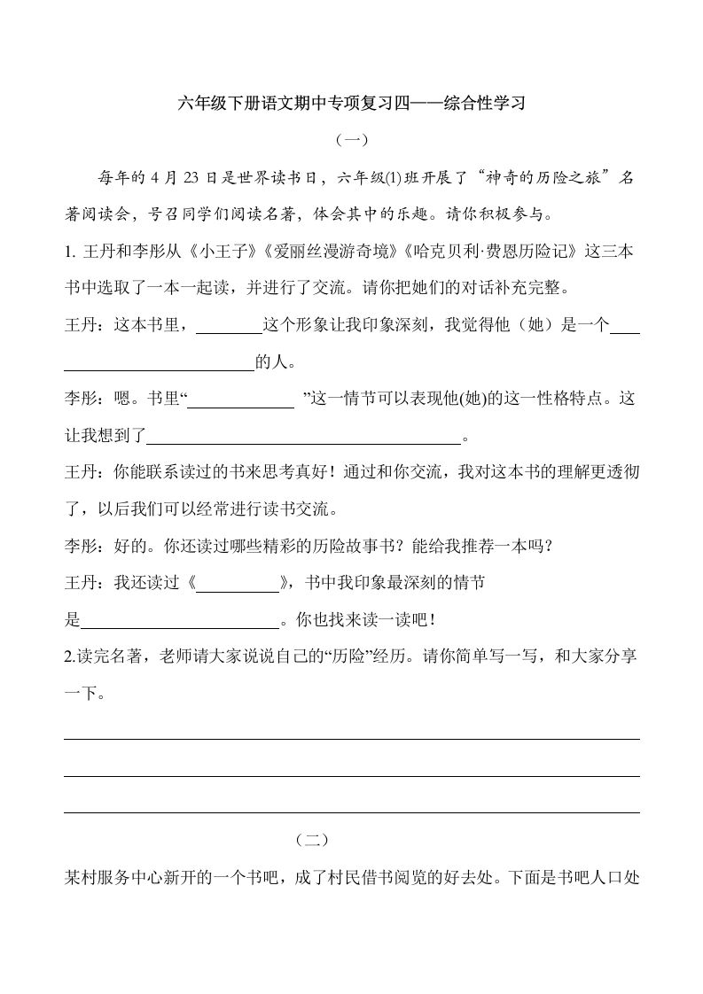 【期中专项4-综合性学习】语文六年级下册-学芽网