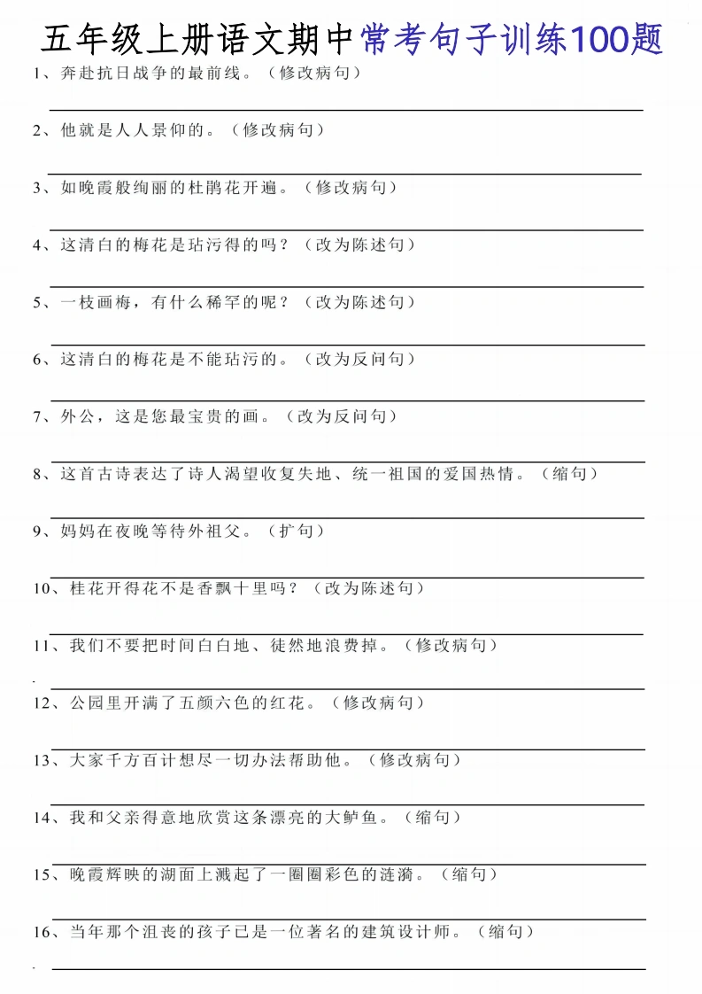 【期中常考句子训练100题】五年级上册语文-学芽网