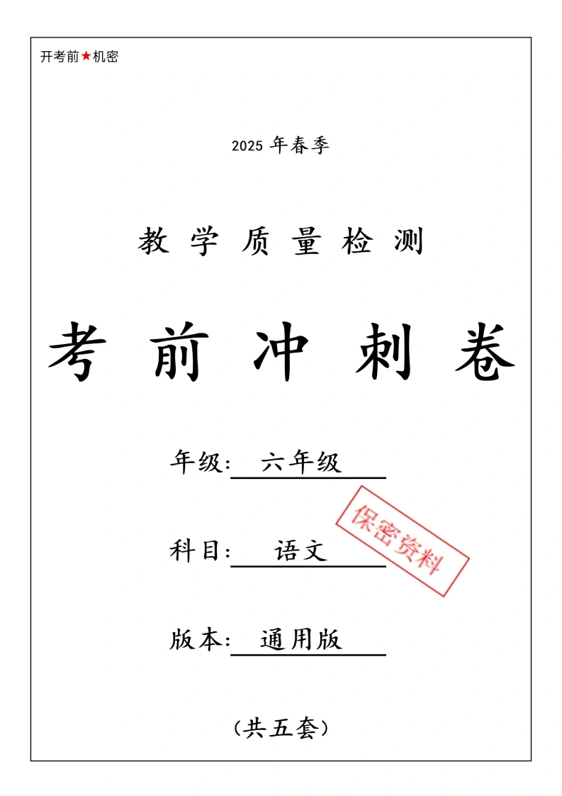 【期中押题卷5套】六下语文-学芽网