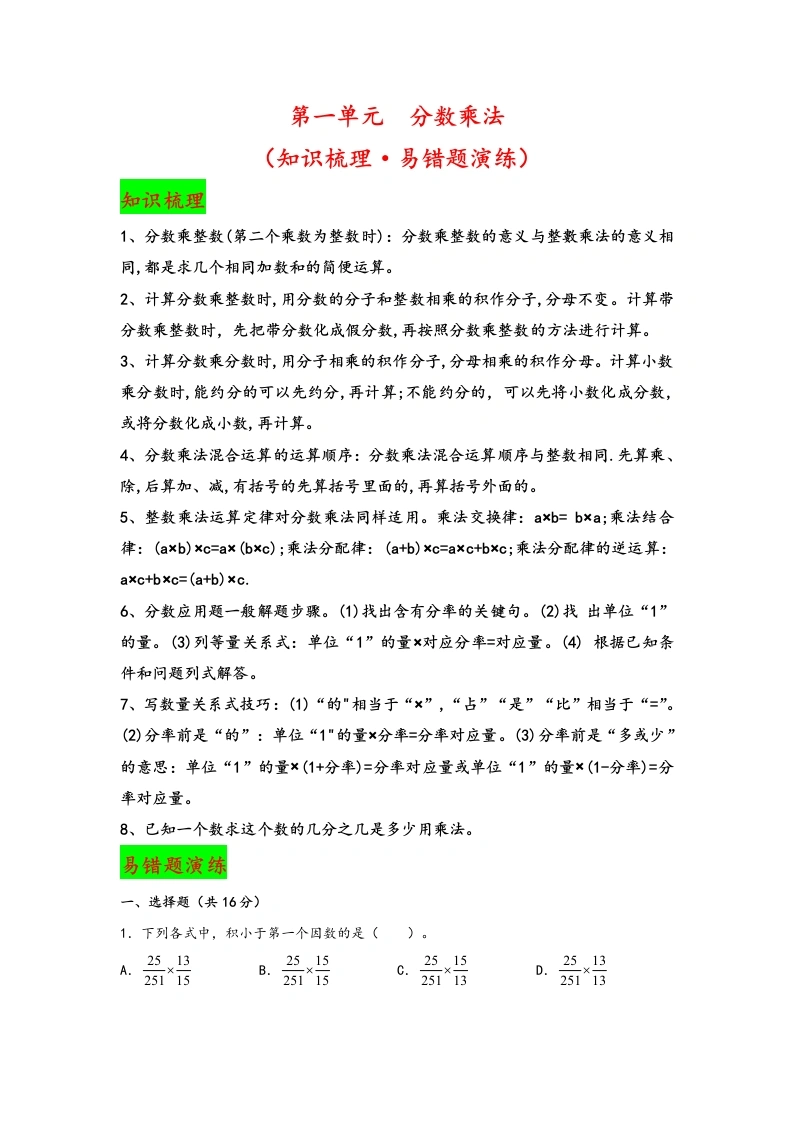 【期中数学】第一单元分数乘法（知识梳理·易错题演练）-六年级数学上册期中复习大备考-学芽网