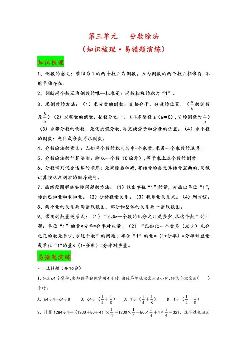 【期中数学】第三单元分数除法（知识梳理·易错题演练）-六年级数学上册期中复习大备考-学芽网