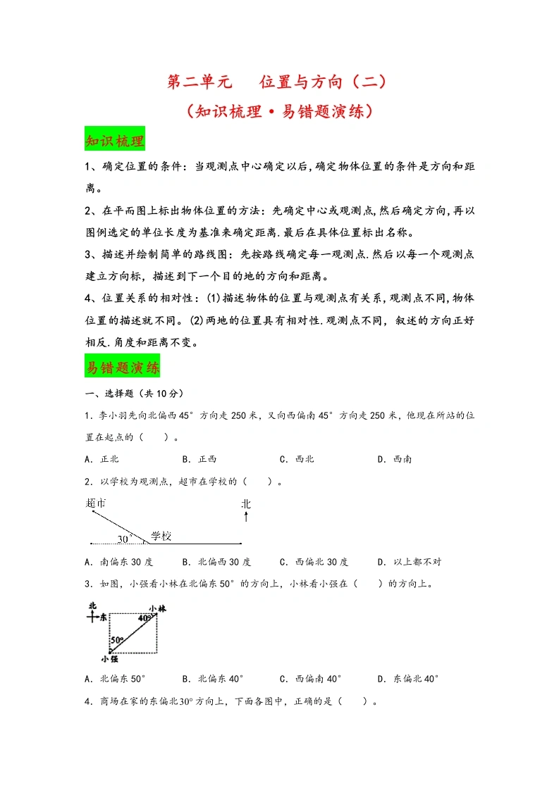 【期中数学】第二单元位置与方向（二）（知识梳理·易错题演练）-六年级数学上册期中复习大备考-学芽网
