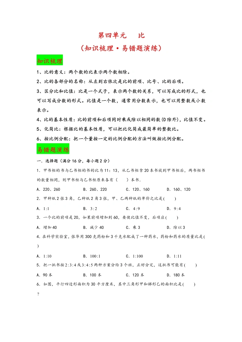 【期中数学】第四单元比（知识梳理·易错题演练）-六年级数学上册期中复习大备考-学芽网