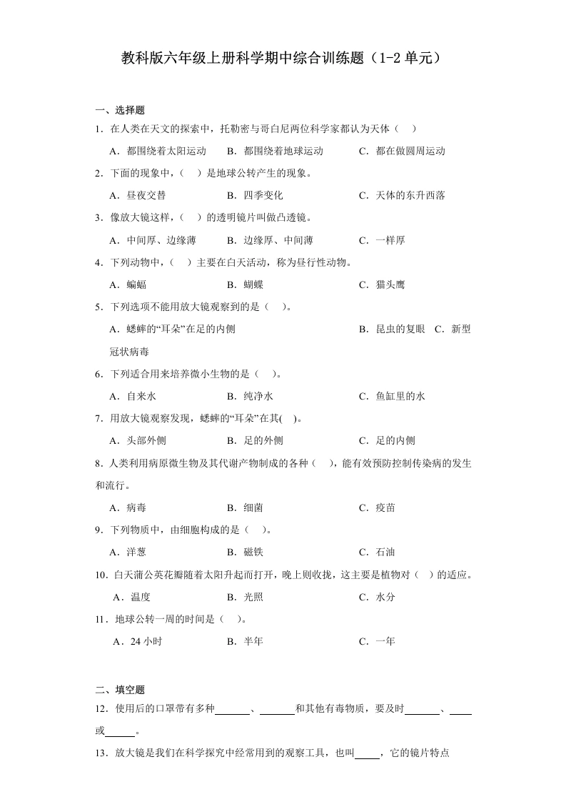 【期中科学】教科版六年级上册科学期中综合训练题（1-2单元）（含答案）2-学芽网