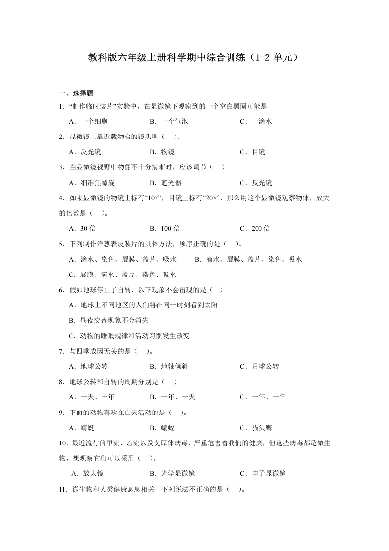 【期中科学】教科版六年级上册科学期中综合训练（1-2单元）（含解析）1-学芽网