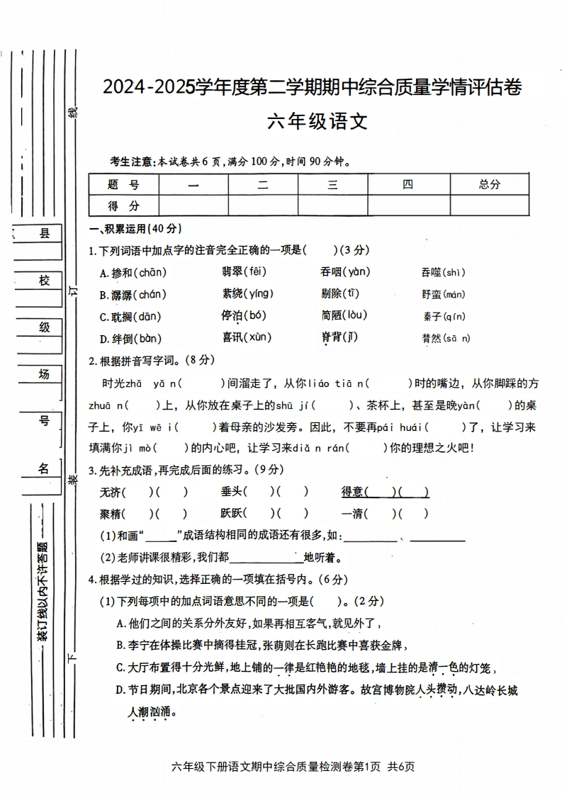 【期中综合质量学情评估卷】六年级（下）语文-学芽网