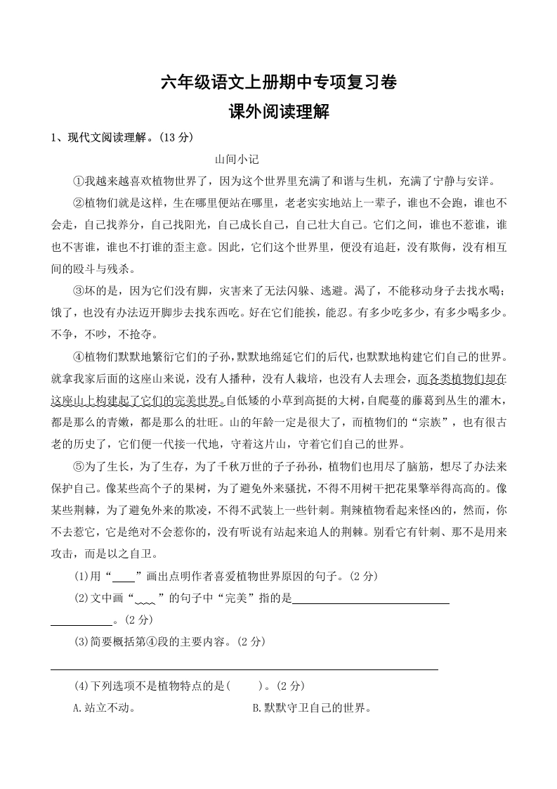 【期中课外阅读】期中专项复习卷统编版语文六年级上册-学芽网