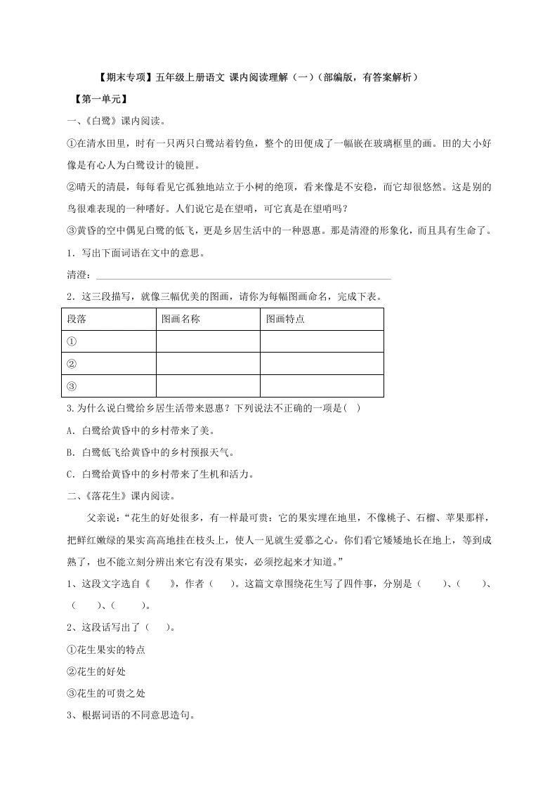 【期末专项】01课内阅读理解（一）（部编版，有答案解析）五年级上册语文