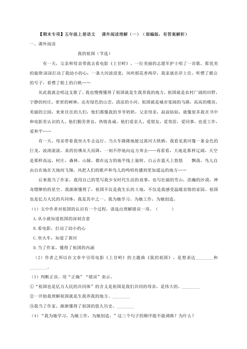 【期末专项】02课外阅读理解（一）（部编版，有答案解析）五年级上册语文