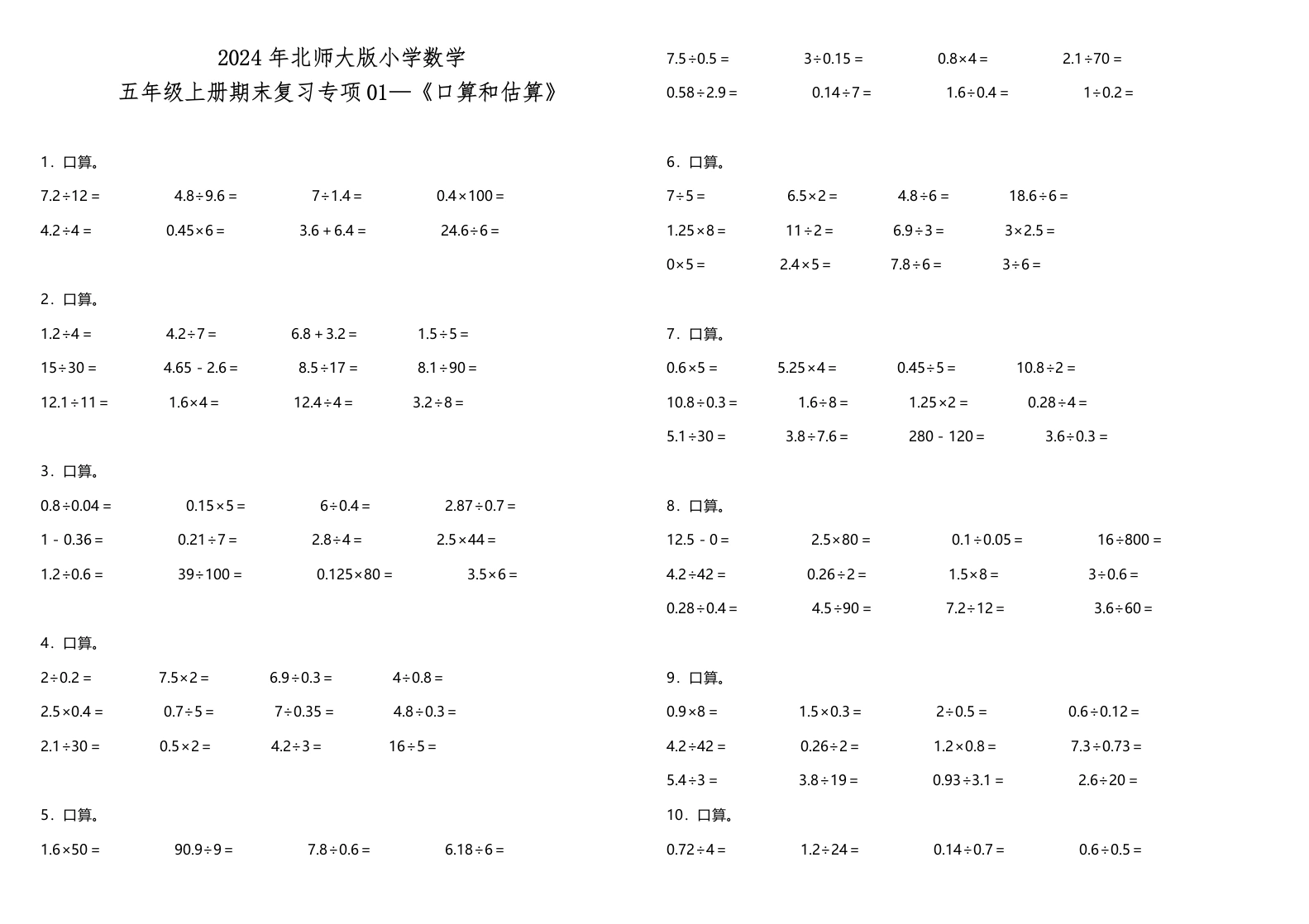 【期末专项】《口算和估算》北师大版小学数学五年级上册期末复习专项01—《口算和估算》（含答案）-学芽网
