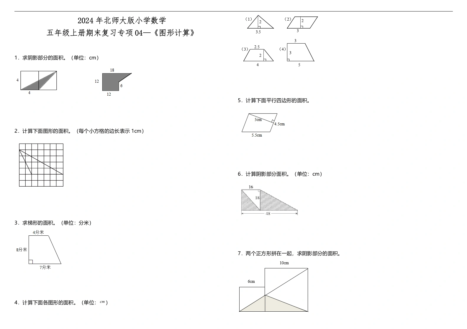 【期末专项】《图形计算》北师大版小学数学五年级上册期末复习专项04—《图形计算》（含答案）