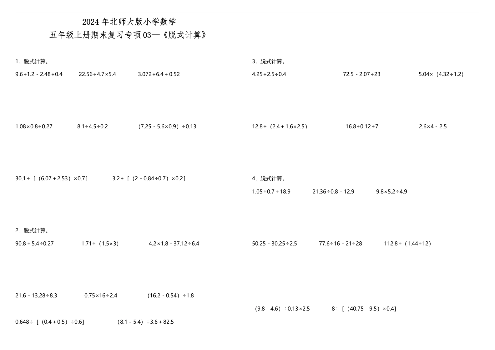 【期末专项】《脱式计算》北师大版小学数学五年级上册期末复习专项03—《脱式计算》（含答案）-学芽网